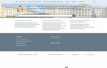 с 1 сентября т.г. введен в эксплуатацию Интернет-Портал для публичного обсуждения проектов и действующих нормативных правовых актов органов власти Смоленской области - фото - 1