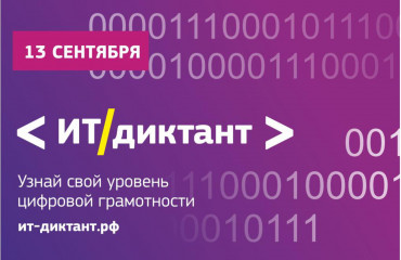 пятый Всероссийский диктант по информационным технологиям «ИТ-диктант» - фото - 1