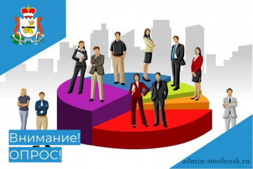 внимание! Опрос на тему:«Оценка развития конкуренции в Смоленской области» - фото - 1