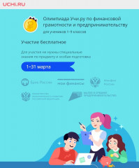 всероссийская онлайн-олимпиаду по финансовой грамотности и предпринимательству для учеников 1–9 классов - фото - 1