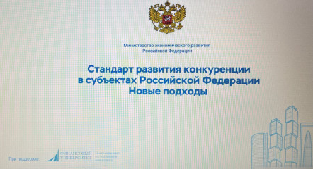 внедрение новых подходов к оценке уровня развития конкуренции в субъектах Российской Федерации - фото - 1