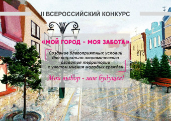 ii Всероссийский конкурс «Мой город — моя забота» - фото - 1