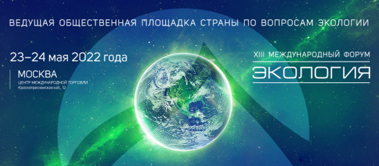 xiv Международный форум «Экология» - фото - 1