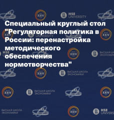 участие в круглом столе «Регуляторная политика России: перенастройка методического обеспечения нормотворчества» - фото - 1