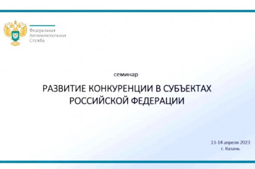 заседание Экспертного совета по развитию конкуренции в субъектах Российской Федерации при Федеральной антимонопольной службе - фото - 1