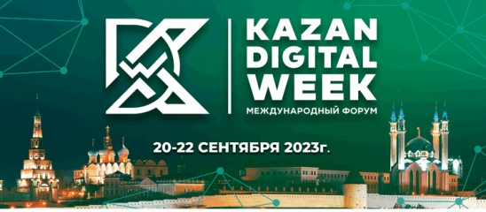 международный форум «Kazan Digital Week 2023» - фото - 1