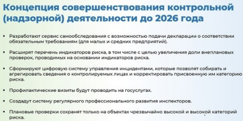 утверждена Концепция совершенствования контрольной (надзорной) деятельности до 2026 года - фото - 1