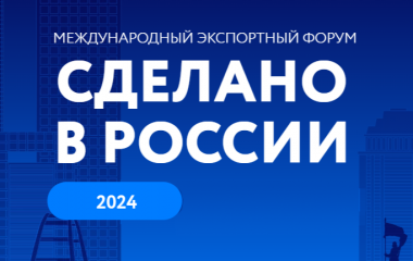 форум «Сделано в России»: свыше 5900 участников из 80 стран мира собрались на главном экспортном форуме - фото - 1