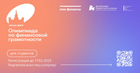 всероссийская студенческая Олимпиада по финансовой грамотности принимает заявки до 17 февраля 2025 г - фото - 1