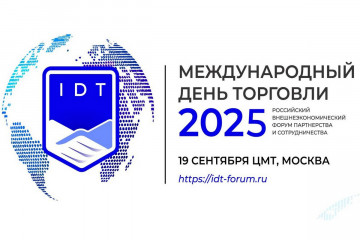 xii ежегодный международный внешнеэкономический Форум партнёерства и сотрудничества «Международный день торговли - 2025» - фото - 1