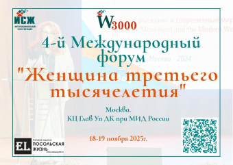 приглашаем к участию в IV Международном форуме «Женщина третьего тысячелетии» 18-19 ноября в Москве - фото - 1