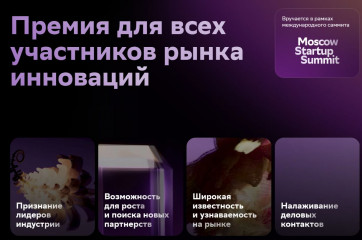прием заявок на премию «Startup Summit Awards» - фото - 1