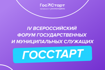 форум молодых государственных и муниципальных служащих «ГосСтарт» - фото - 1