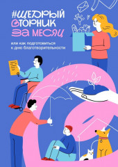 приглашаем поддержать общественную инициативу #Щедрый вторник - фото - 1