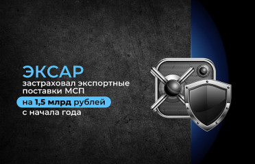 эксар застраховал экспортные поставки МСП на 1,5 млрд рублей с начала года - фото - 1