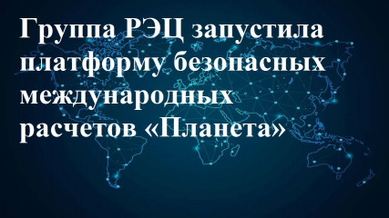 группа РЭЦ запустила платформу безопасных международных расчетов «Планета» - фото - 1