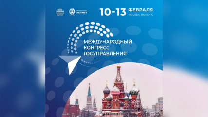 первый Международный конгресс государственного управления пройдет с 10 по 13 февраля 2026 года в Москве - фото - 1