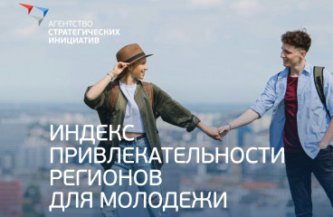 агентство стратегических инициатив проводит опрос среди молодёжи - фото - 1