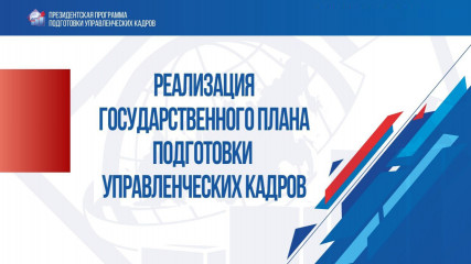 конкурсный отбор специалистов для обучения в рамках Президентской программы - фото - 1
