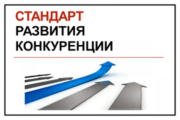 правительство Российской Федерации утвердило новый Стандарт развития конкуренции в регионах - фото - 1