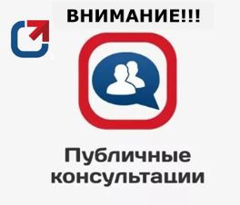 приглашаем к участию в публичных консультациях - фото - 1