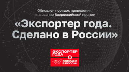 всероссийская премия "Экспортер года. Сделано в России" - фото - 1