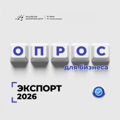 смоленская область совместно с Российским экспортным центром проводит ежегодный опрос экспортёров - фото - 1