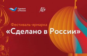 фестиваль-ярмарка под национальным брендом «Сделано в России» - фото - 1
