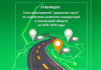 план мероприятий «дорожная карта» по развитию конкуренции в Смоленской области на 2026-2030 годы - фото - 1