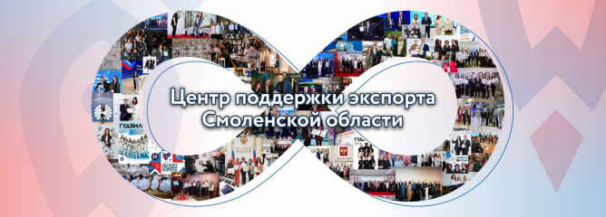 экспортно ориентированные компании региона приглашаем в «Клуб экспортёров Смоленской области» - фото - 1