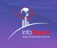 xiii Форум инновационных технологий InfoSpace - фото - 1