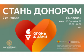 смоленск примет участие во Всероссийской эстафете «Огонь Жизни» - 1 смоленск примет участие во Всероссийской эстафете «Огонь Жизни» - фото - 1