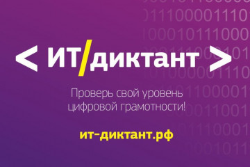 всероссийская образовательная акция по проверке уровня цифровой грамотности «ИТ-диктант» - 1 всероссийская образовательная акция по проверке уровня цифровой грамотности «ИТ-диктант» - фото - 1