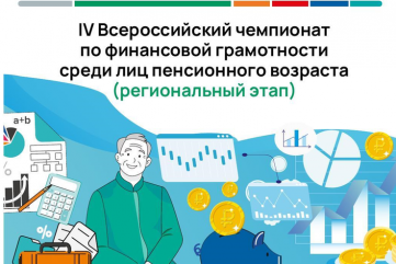 региональный тур Чемпионата по финансовой грамотности среди лиц пенсионного возраста - 1 региональный тур Чемпионата по финансовой грамотности среди лиц пенсионного возраста - фото - 1