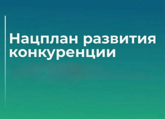 правительство РФ утвердило Национальный план развития конкуренции на 2026-2030 гг - 1 правительство РФ утвердило Национальный план развития конкуренции на 2026-2030 гг - фото - 1